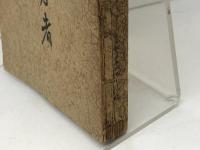 祈祷の勇者　イ・エム・バウンヅ著　安倍千太郎譯　日本聖教会出版部