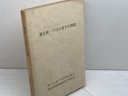 暴走族・今日の青少年問題　暴走族等調査検討専門委員会報告書　神戸市青少年問題協議会　　昭和52