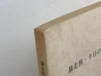 暴走族・今日の青少年問題　暴走族等調査検討専門委員会報告書　神戸市青少年問題協議会　　昭和52