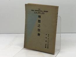 理想之教会　東洋宣教会 　セス・シー・リース　大正14　第3版