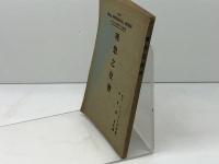 理想之教会　東洋宣教会 　セス・シー・リース　大正14　第3版