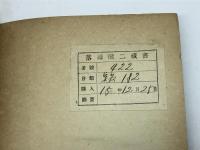 理想之教会　東洋宣教会 　セス・シー・リース　大正14　第3版