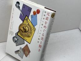 元素をめぐる美と驚き: 周期表に秘められた物語 早川書房 ヒュー オールダシー=ウィリアムズ