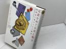 元素をめぐる美と驚き: 周期表に秘められた物語 早川書房 ヒュー オールダシー=ウィリアムズ