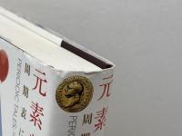 元素をめぐる美と驚き: 周期表に秘められた物語 早川書房 ヒュー オールダシー=ウィリアムズ