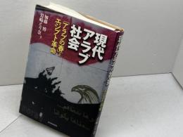 現代アラブ社会: アラブの春とエジプト革命 東洋経済新報社 岩崎 えり奈
