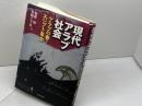 現代アラブ社会: アラブの春とエジプト革命 東洋経済新報社 岩崎 えり奈