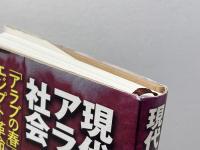 現代アラブ社会: アラブの春とエジプト革命 東洋経済新報社 岩崎 えり奈