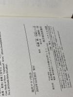 現代アラブ社会: アラブの春とエジプト革命 東洋経済新報社 岩崎 えり奈