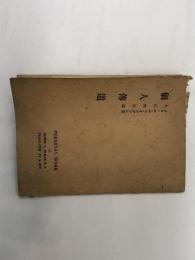 個人傳道　ジョージ・エス・イングラム著　大江邦治訳　