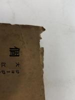 個人傳道　ジョージ・エス・イングラム著　大江邦治訳　