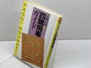 四間飛車ガイド (週将ブックス 定跡百科 1) (株)マイナビ出版 室岡 克彦