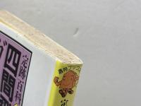 四間飛車ガイド (週将ブックス 定跡百科 1) (株)マイナビ出版 室岡 克彦