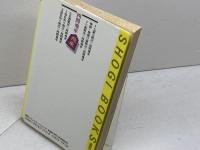 四間飛車ガイド (週将ブックス 定跡百科 1) (株)マイナビ出版 室岡 克彦