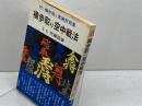 横歩取り空中戦法 付・横歩取り実戦好局集 弘文社 内藤国雄