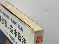 横歩取り空中戦法 付・横歩取り実戦好局集 弘文社 内藤国雄