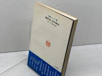 横歩取り空中戦法 付・横歩取り実戦好局集 弘文社 内藤国雄