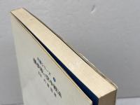 横歩取り空中戦法 付・横歩取り実戦好局集 弘文社 内藤国雄