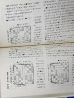 横歩取り空中戦法 付・横歩取り実戦好局集 弘文社 内藤国雄