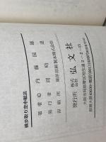 横歩取り空中戦法 付・横歩取り実戦好局集 弘文社 内藤国雄