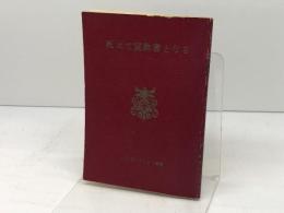 死にて宣教者となる　J・O・ガントレット著　いのちのことば社　