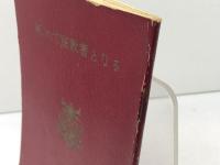 死にて宣教者となる　J・O・ガントレット著　いのちのことば社　