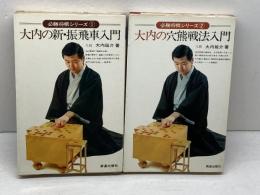 必勝将棋シリーズ1・2　　２冊セット　新・振飛車入門、穴熊戦法入門　大内延介　新星出版社