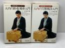 必勝将棋シリーズ1・2　　２冊セット　新・振飛車入門、穴熊戦法入門　大内延介　新星出版社