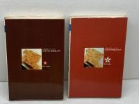 必勝将棋シリーズ1・2　　２冊セット　新・振飛車入門、穴熊戦法入門　大内延介　新星出版社