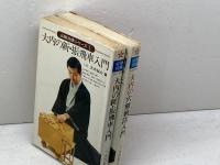 必勝将棋シリーズ1・2　　２冊セット　新・振飛車入門、穴熊戦法入門　大内延介　新星出版社