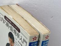 必勝将棋シリーズ1・2　　２冊セット　新・振飛車入門、穴熊戦法入門　大内延介　新星出版社