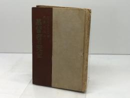 基督者の完全 　ジョン・ウエスレー著　 IGMWMM出版協会