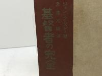 基督者の完全 　ジョン・ウエスレー著　 IGMWMM出版協会