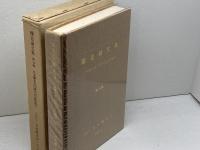 醸造論文集　 第３４集　日本醸友会出版部