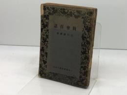 牧会百話　宮川経輝著　日本基督教団出版部　