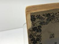 牧会百話　宮川経輝著　日本基督教団出版部　