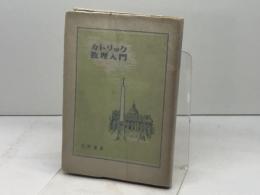 カトリック教理入門　荻原晃著　ドン・ボスコ社