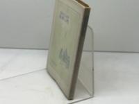 カトリック教理入門　荻原晃著　ドン・ボスコ社