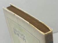 カトリック教理入門　荻原晃著　ドン・ボスコ社