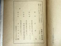 カトリック教理入門　荻原晃著　ドン・ボスコ社