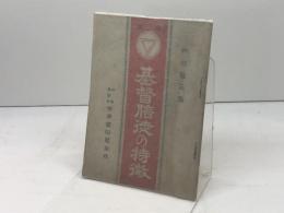 基督信徒の特徴　内村鑑三著　日本基督教青年会同盟出版　