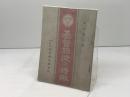 基督信徒の特徴　内村鑑三著　日本基督教青年会同盟出版　
