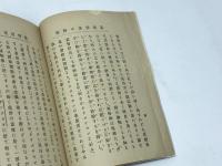 基督信徒の特徴　内村鑑三著　日本基督教青年会同盟出版　