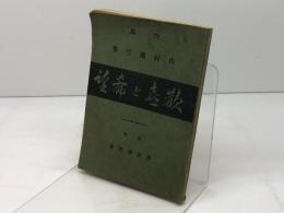 歡喜と希望　 内村鑑三著　　聖書研究社　昭和5　六版