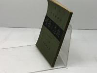 歡喜と希望　 内村鑑三著　　聖書研究社　昭和5　六版