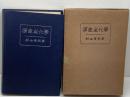 酒造の化学　杉山晋朔 　醸友社　昭15
