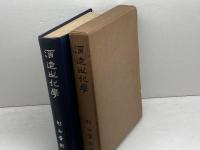 酒造の化学　杉山晋朔 　醸友社　昭15