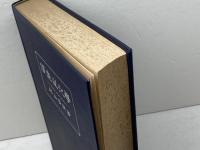 酒造の化学　杉山晋朔 　醸友社　昭15