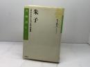 朱子 〈はたらき〉と〈つとめ〉の哲学 (書物誕生-あたらしい古典入門) 岩波書店 木下 鉄矢