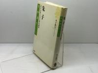 朱子 〈はたらき〉と〈つとめ〉の哲学 (書物誕生-あたらしい古典入門) 岩波書店 木下 鉄矢